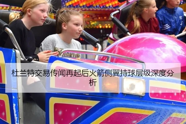 杜兰特交易传闻再起后火箭侧翼持球层级深度分析